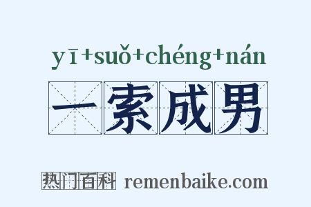 一索成男是什么意思的图片
